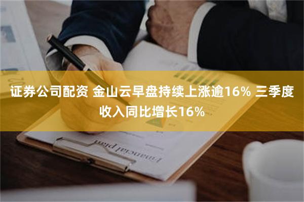 证券公司配资 金山云早盘持续上涨逾16% 三季度收入同比增长16%