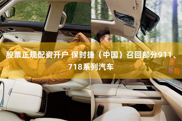 股票正规配资开户 保时捷（中国）召回部分911、718系列汽车
