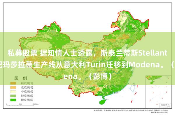 私募股票 据知情人士透露，斯泰兰蒂斯Stellantis将把玛莎拉蒂生产线从意大利Turin迁移到Modena。（彭博）