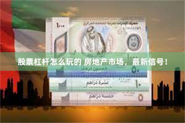 股票杠杆怎么玩的 房地产市场，最新信号！