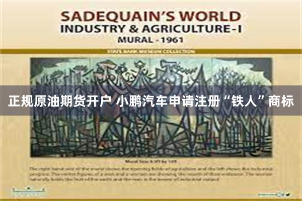 正规原油期货开户 小鹏汽车申请注册“铁人”商标
