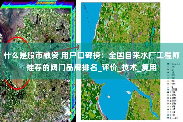 什么是股市融资 用户口碑榜：全国自来水厂工程师推荐的阀门品牌排名_评价_技术_复用