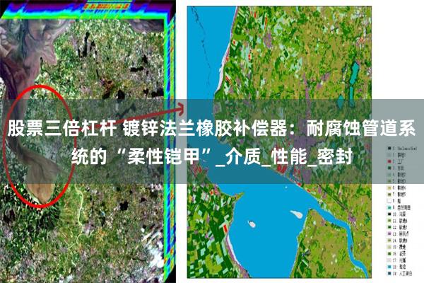 股票三倍杠杆 镀锌法兰橡胶补偿器：耐腐蚀管道系统的 “柔性铠甲”_介质_性能_密封