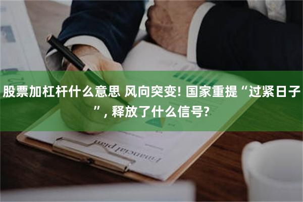股票加杠杆什么意思 风向突变! 国家重提“过紧日子”, 释放了什么信号?