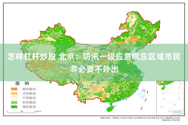 怎样杠杆炒股 北京：防汛一级应急响应区域市民非必要不外出