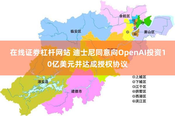 在线证劵杠杆网站 迪士尼同意向OpenAI投资10亿美元并达成授权协议