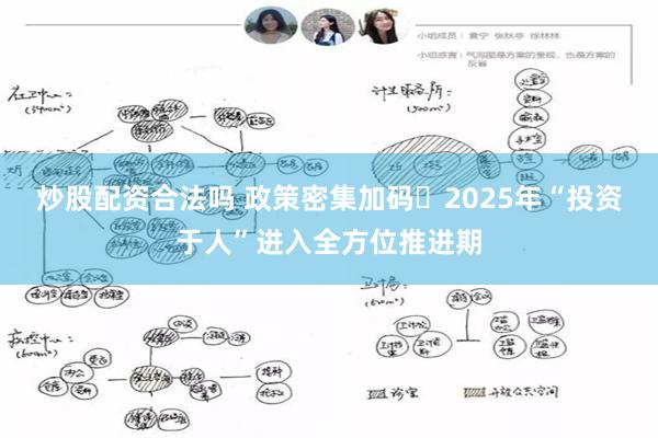 炒股配资合法吗 政策密集加码 2025年“投资于人”进入全方位推进期