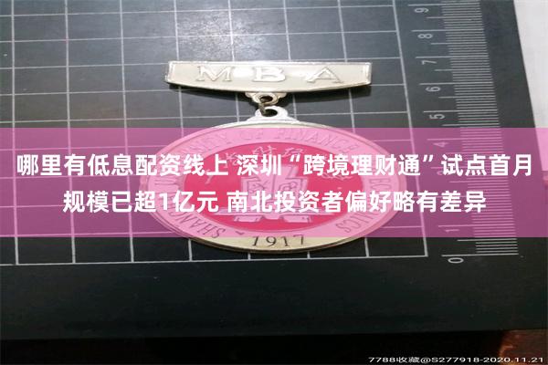 哪里有低息配资线上 深圳“跨境理财通”试点首月规模已超1亿元 南北投资者偏好略有差异
